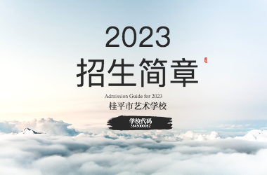 2023年乐鱼(中国)招生简章