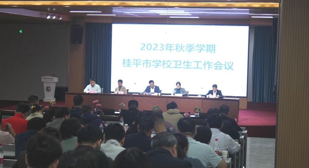 桂平市教育局在我校召开2023年秋季期学校卫生工作会议 丨 乐鱼(中国)