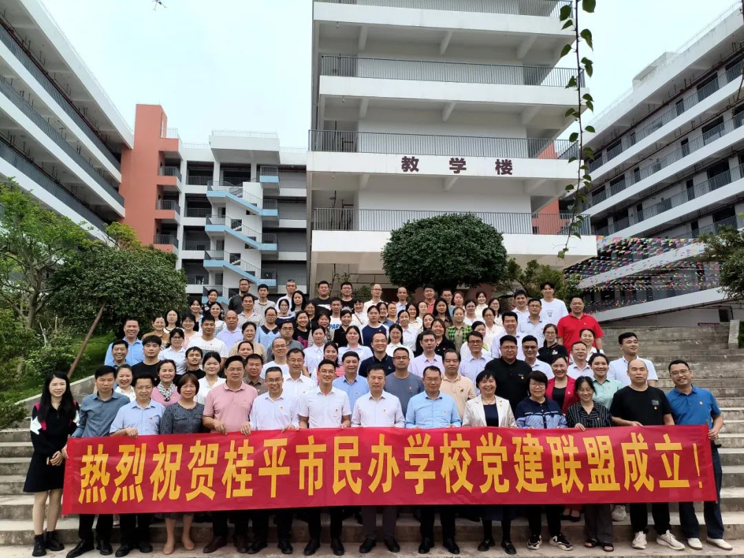 党建联盟聚合力　民办发展焕新机——桂平市党建联盟成立仪式暨主题党日活动 丨乐鱼(中国)