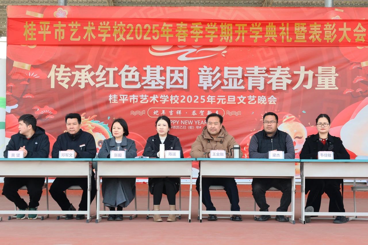 【红领浔州 铸魂育人】春启新程，艺绽芳华——2025年乐鱼(中国)春季期开学典礼暨表彰大会圆满举行