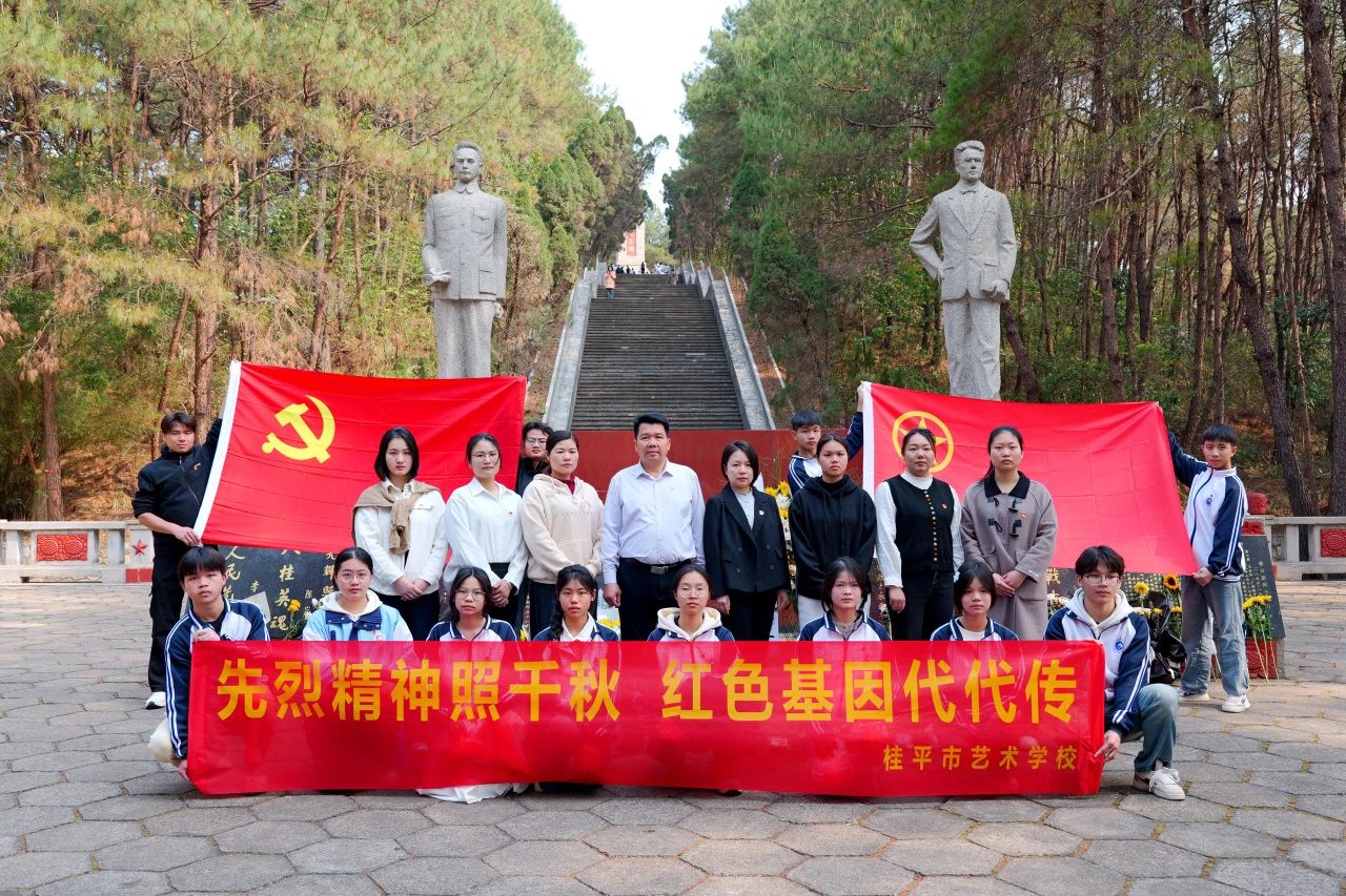 【红领浔州 铸魂育人】先烈精神照千秋 红色基因代代传——乐鱼(中国)“清明祭英烈”活动