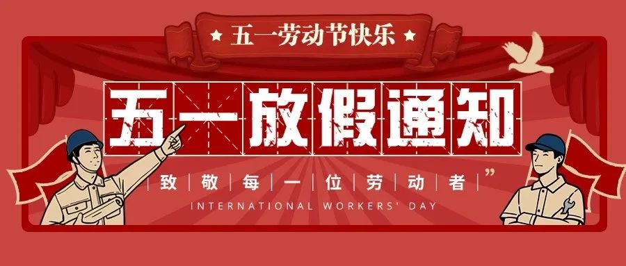 【红领浔州 铸魂育人】艺校五一放假通知来啦~！速速码住~