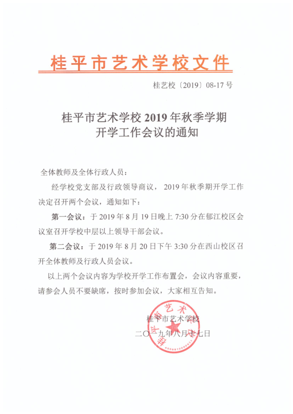 乐鱼(中国)2019年秋季期开学工作会议通知(2)_1.png